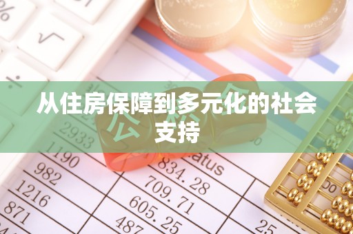 徽州从住房保障到多元化的社会支持