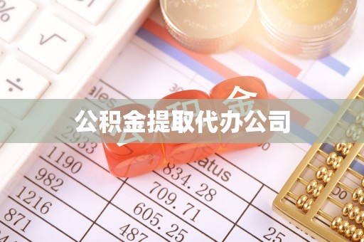 徽州公积金提取代办公司