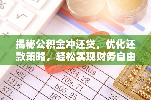 徽州揭秘公积金冲还贷，优化还款策略，轻松实现财务自由