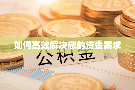 徽州如何高效解决您的资金需求