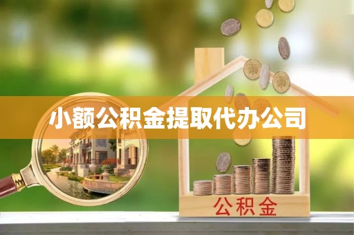 徽州小额公积金提取代办公司