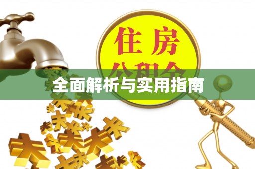 徽州全面解析与实用指南