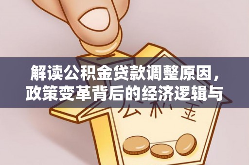 徽州解读公积金贷款调整原因，政策变革背后的经济逻辑与民生影响